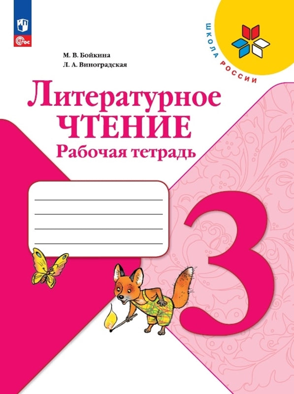 Бойкина. Литературное чтение. Рабочая тетрадь. 3ème classe / ФП 22/27
