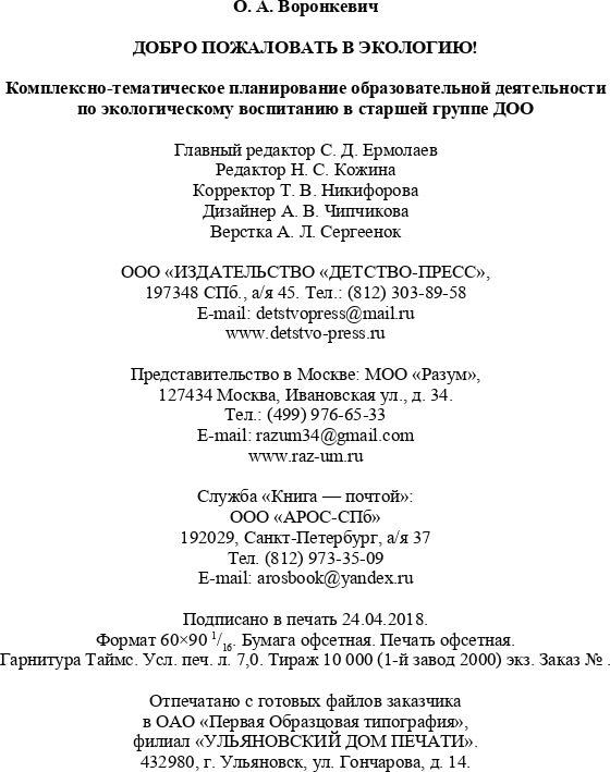 Добро пожаловать в экологию! Комплексно-тематическое планирование образовательной деятельности по экологическому воспитанию в старшей группе (5-6 лет) ДОО. ФГОС