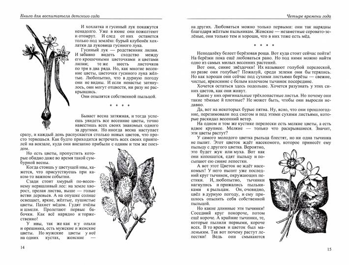 Четыре времени года. Книга для воспитателя детского сада. 1949 год. 2-е изд., доп
