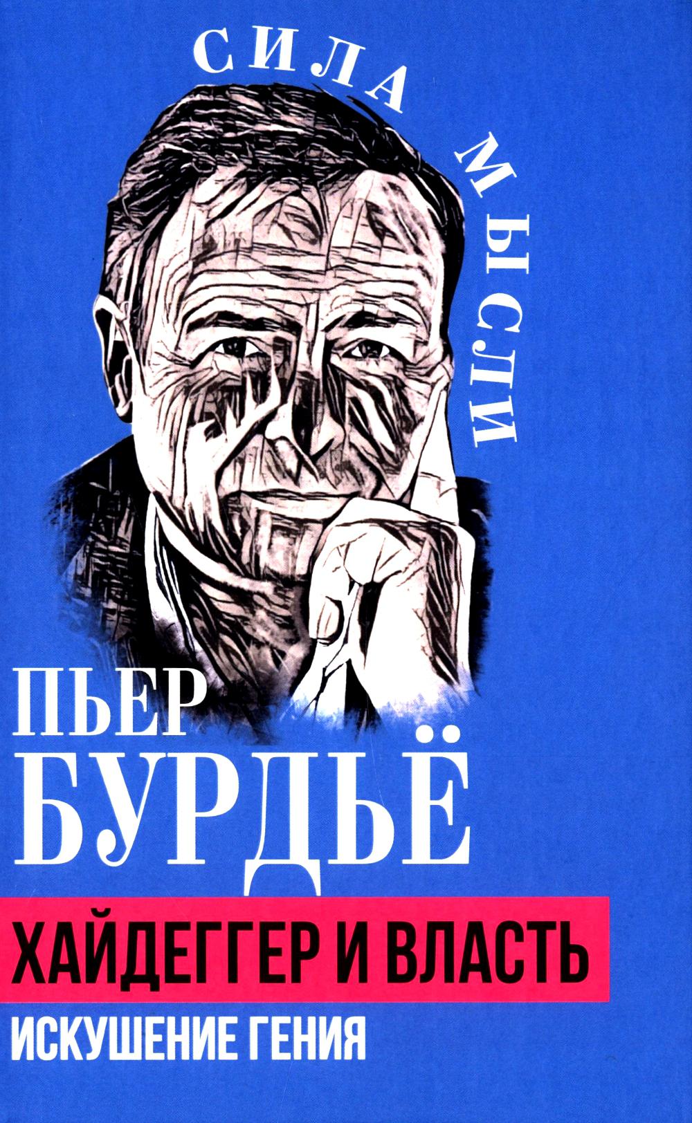 Хайдеггер и власть. Искушение гения