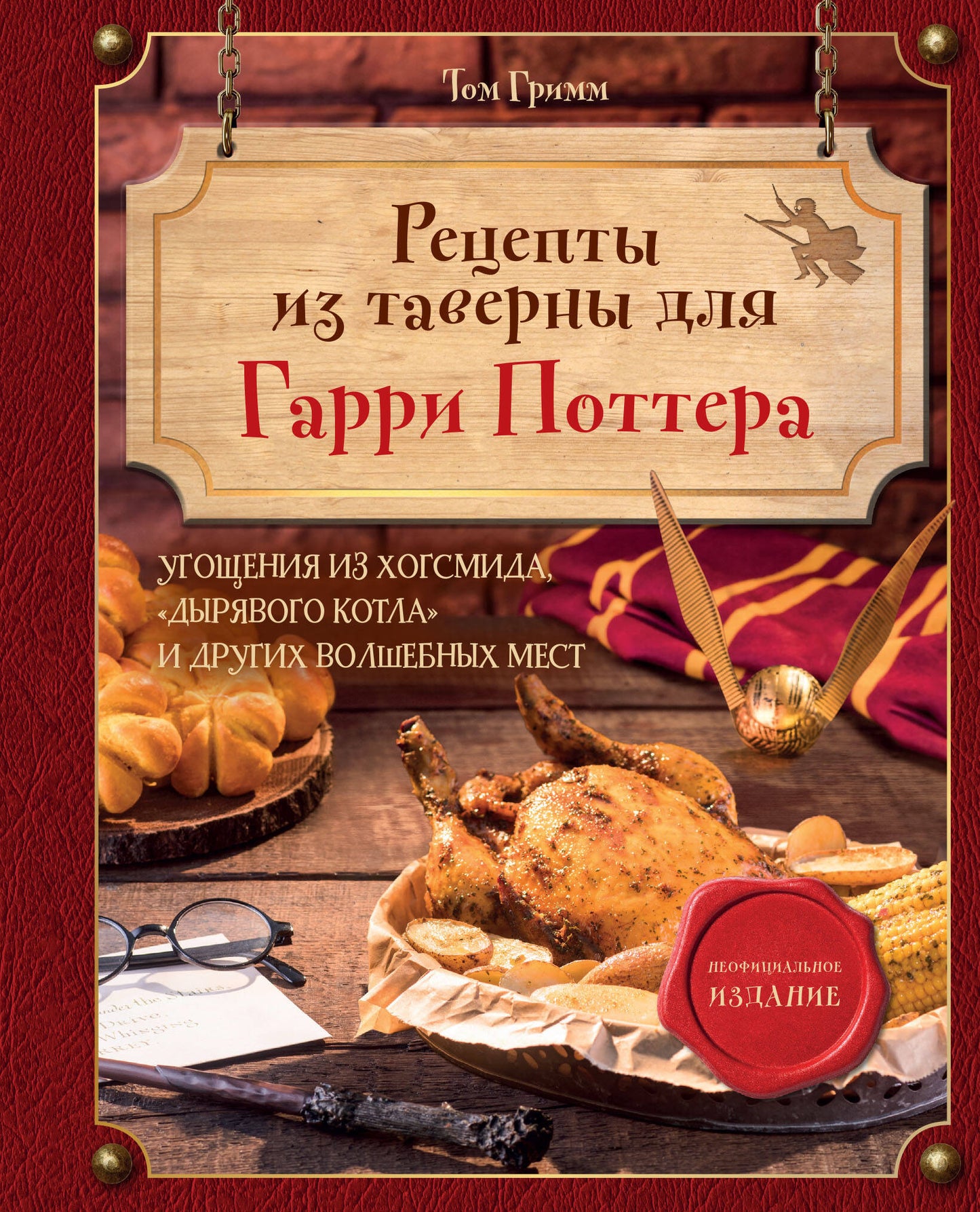 Réceptions de tavernes pour Garri Potter. Угощения из Хогсмида, «Дырявого котла» et других волшебных мест