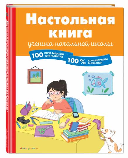 Настольная книга ученика начальной школы. 100 jeux et récompenses pour une lecture à 100 %