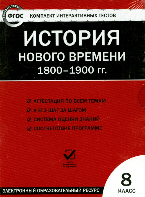 CD. ЭОР КИТ. История нового времени 1800-1900 гг. 8 кл. ФГОС (Электронный образовательный ресурс).