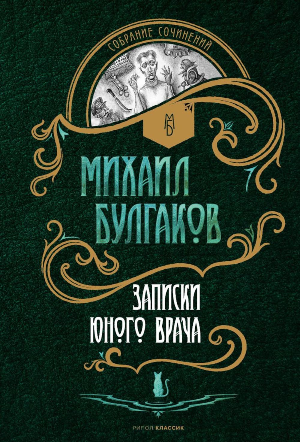 Рип.СобрСоч.Записки юного врача:рассказы(в 5том)