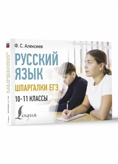 Русский язык. Шпаргалки ЕГЭ. 10-11 cours