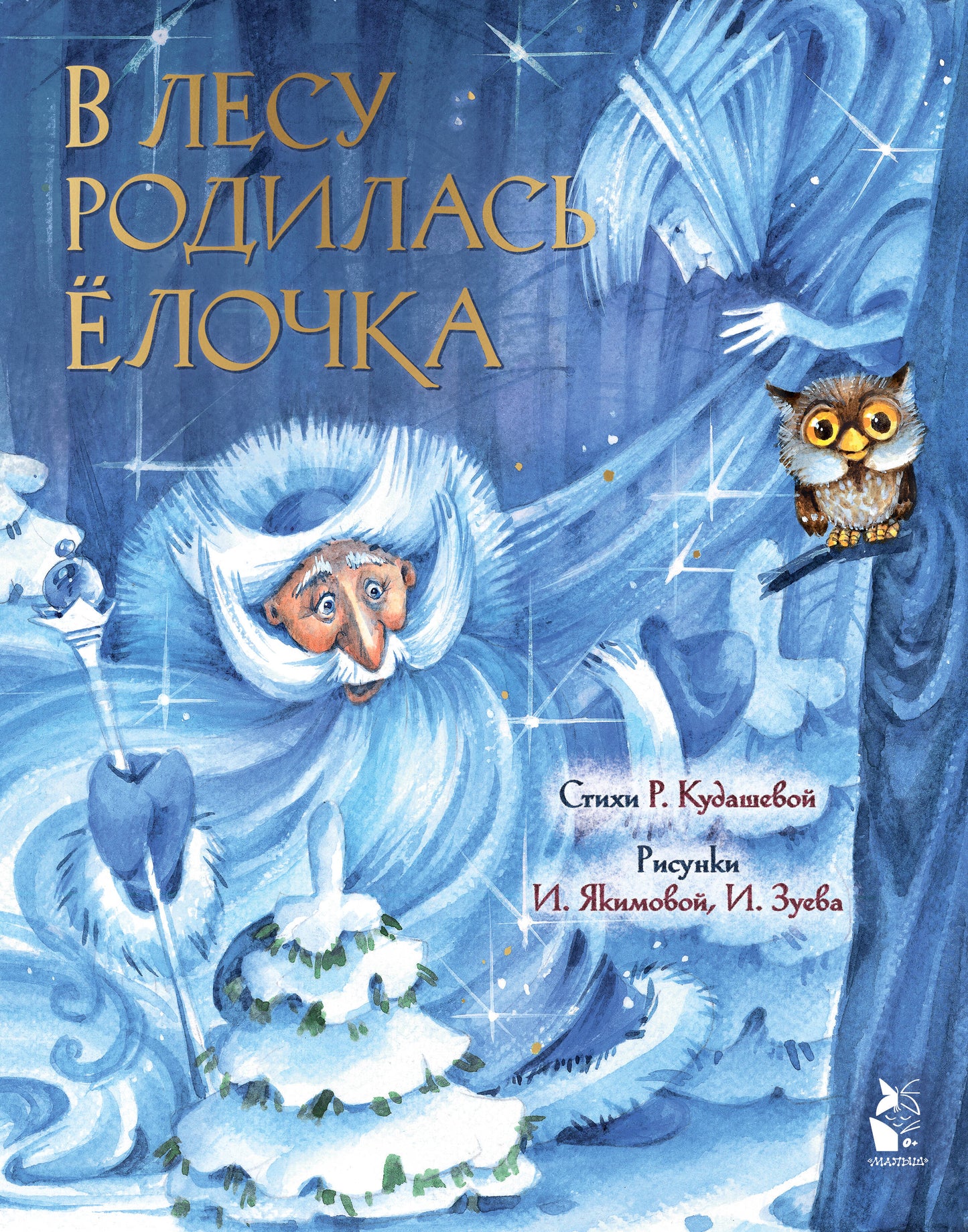 В лесу родилась елочка. Ris. И. Якимовой