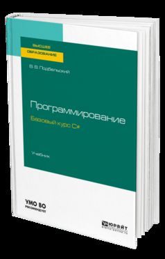 ПРОГРАММИРОВАНИЕ. БАЗОВЫЙ КУРС С#. Fournitures pour le baccalauréat et les spécialistes