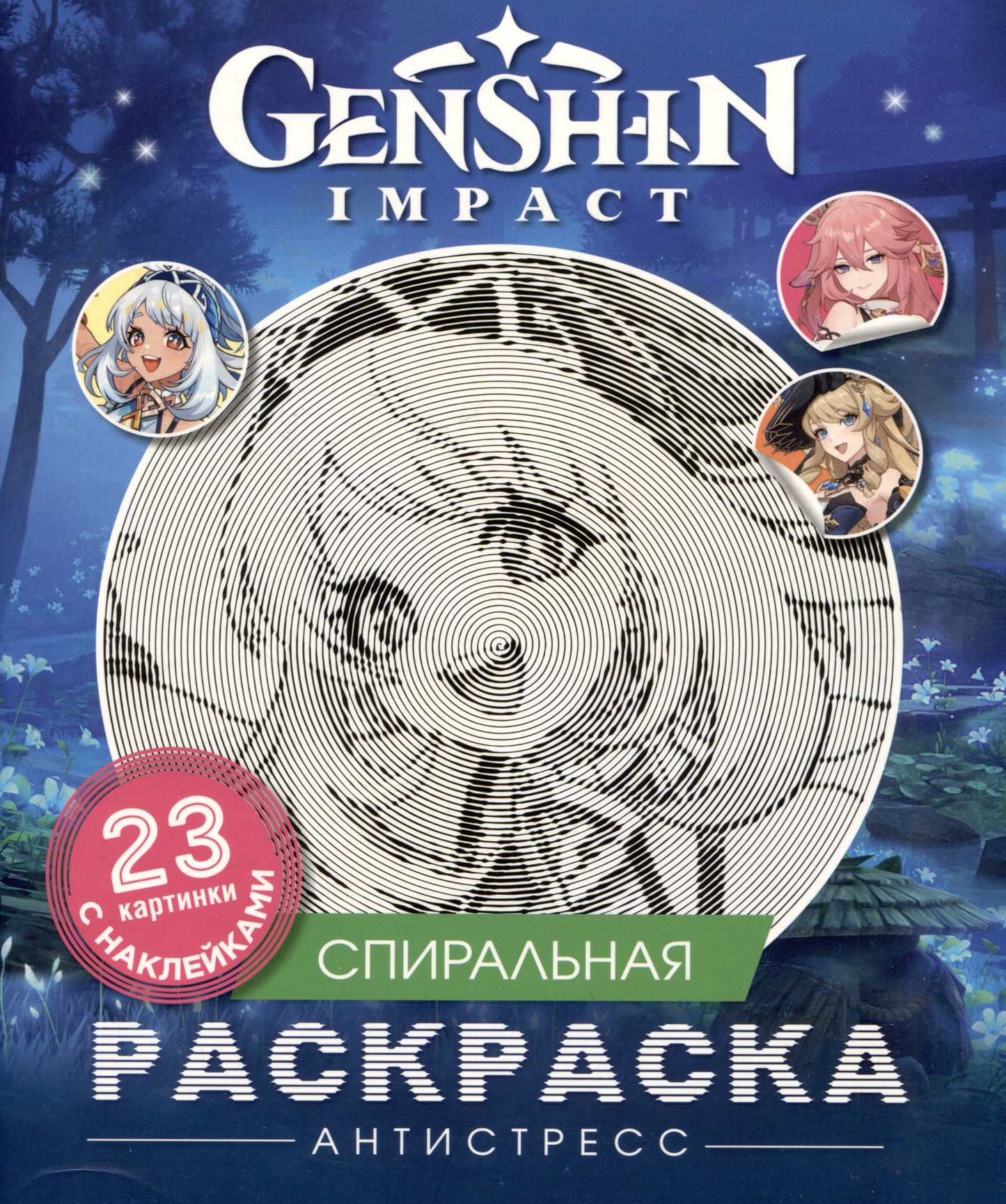 Genshin Impact. Спиральная раскраска-антистресс с наклейками