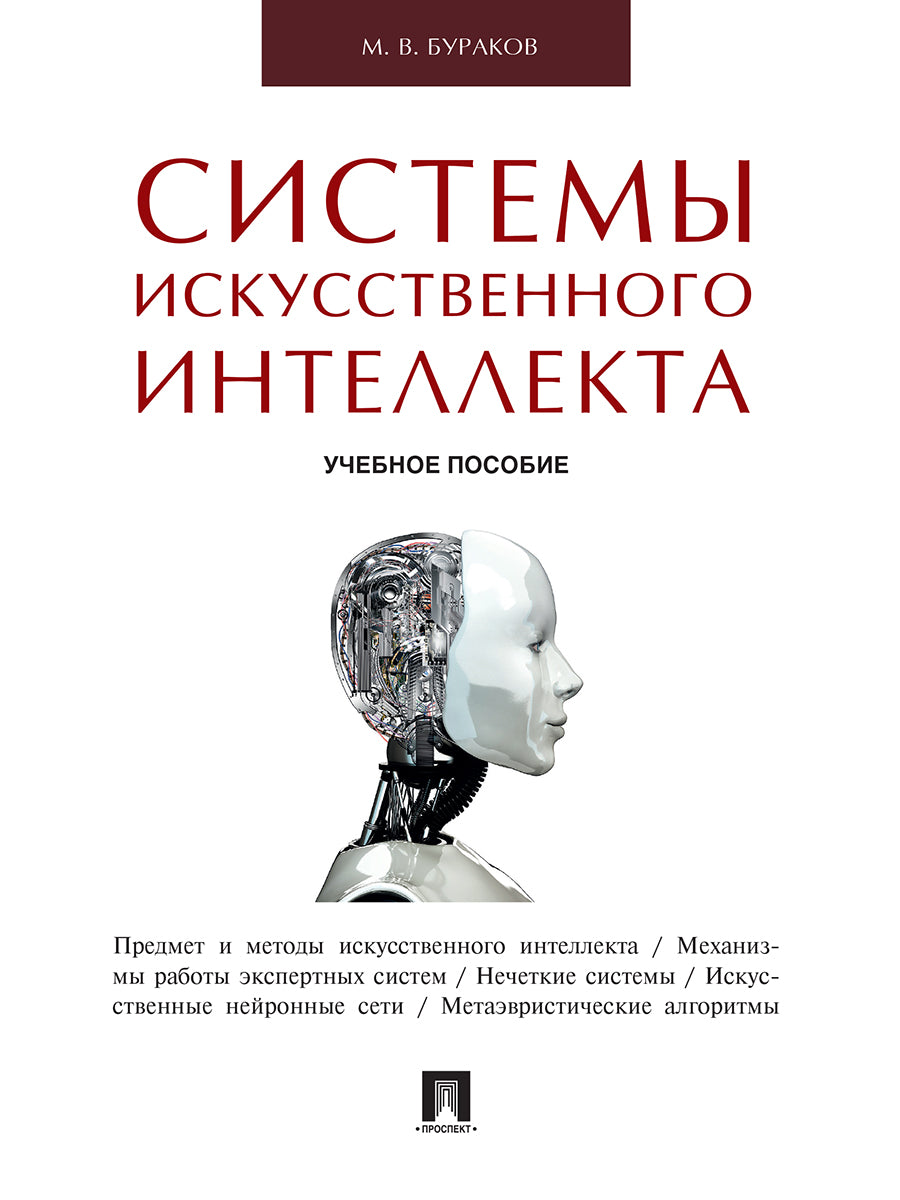 Системы искусственного интеллекта.Уч.пос.-М.:Проспект,2024. /=243509/