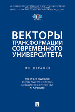 Les transformations vectorielles de l'université mondiale. Монография.-М.:Проспект,2024.