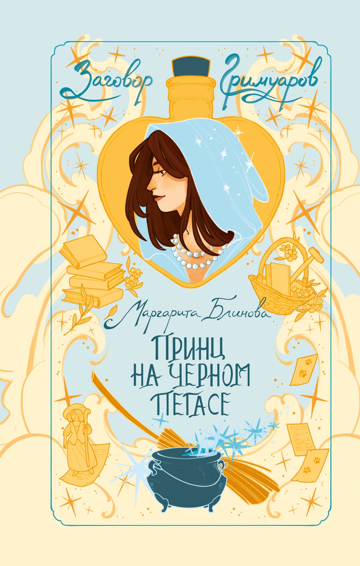 Принц на черном пегасе