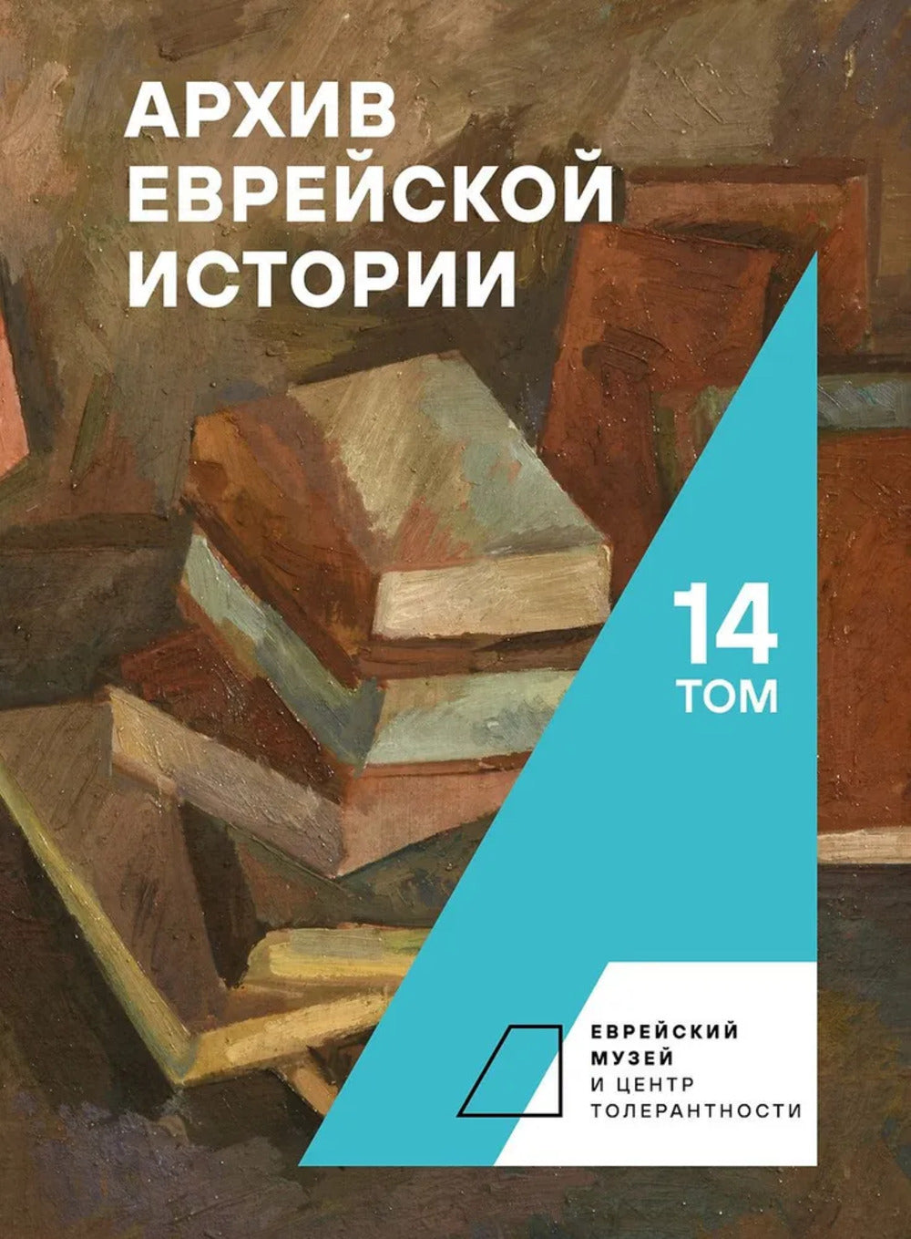 Архив еврейской истории. Tome 14