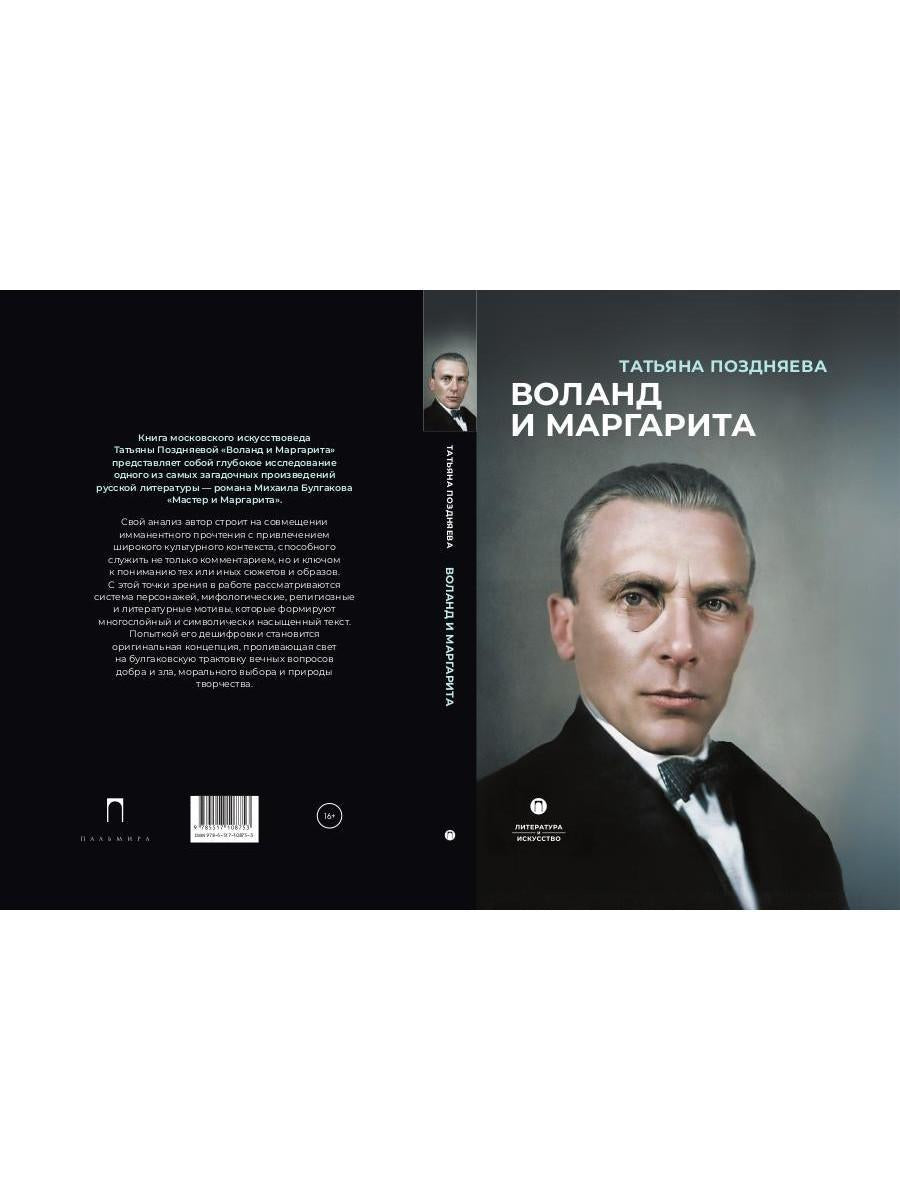 Воланд и Маргарита