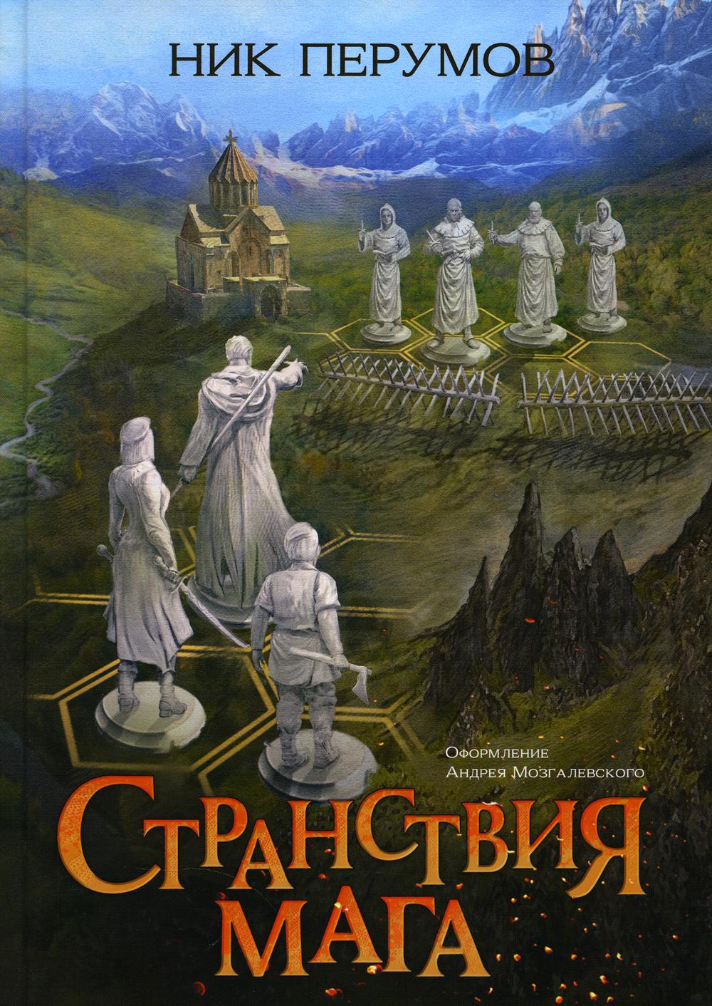 Странствия мага (цел.)