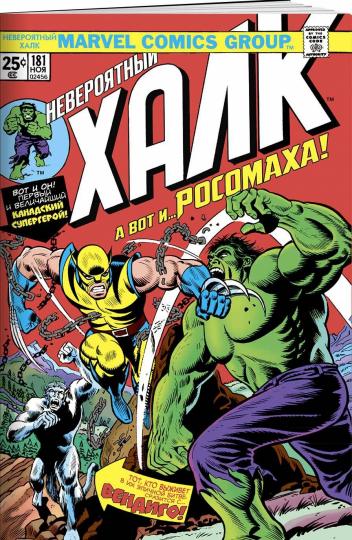 Halk #181. Первое появление Росомахи