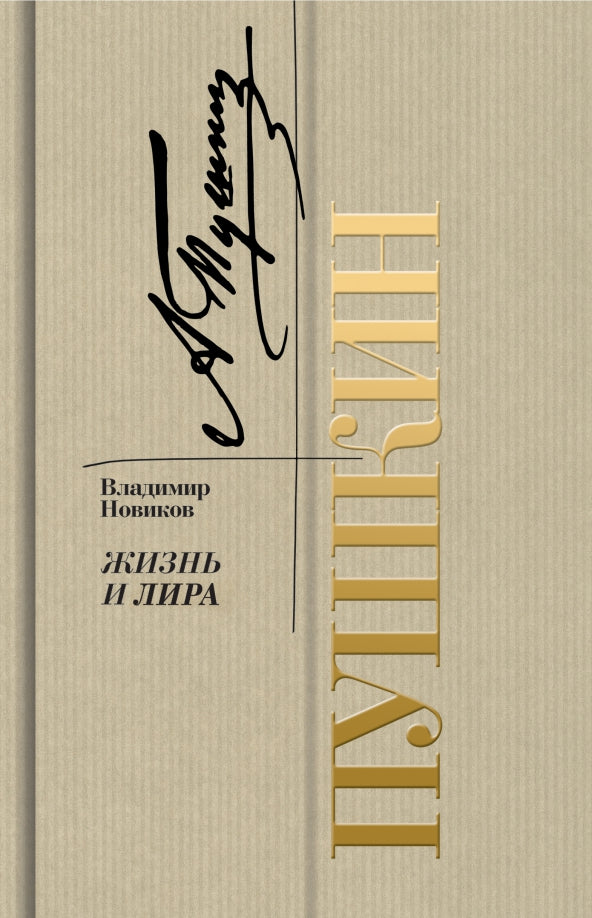 Pouchkine. Lire et lire