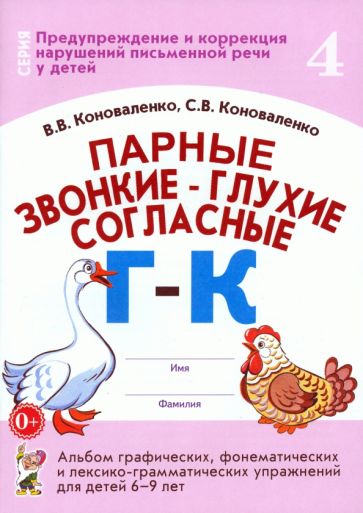 Парные звонкие - глухие согласные Г-К. Albums graphiques, phonétiques et lexico-grammaticaux mis en œuvre pour les enfants de 6 à 9 ans. Format 70*100/16
