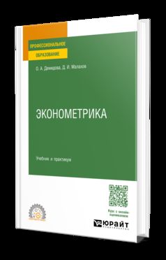 ЭКОНОМЕТРИКА. Учебник и практикум для СПО