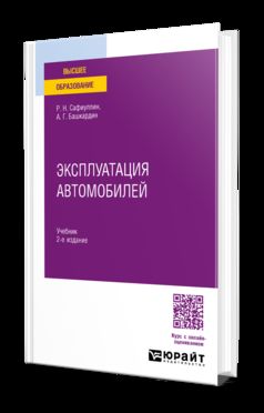 ЭКСПЛУАТАЦИЯ АВТОМОБИЛЕЙ 2-е изд., испр. je suis d'accord. Учебник для вузов