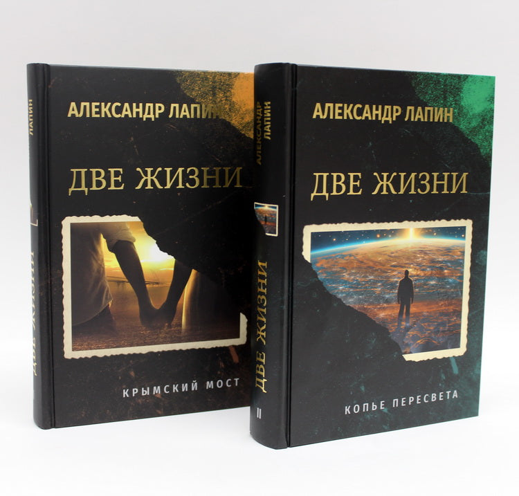 Комплект из 2-х книг. C'est vrai. Копье Пересвета. Крымский мост (16+)
