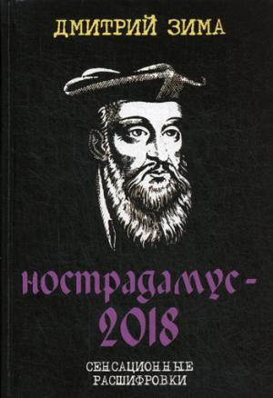Noël-2018. Сенсационные расшифровки. Зима Д.