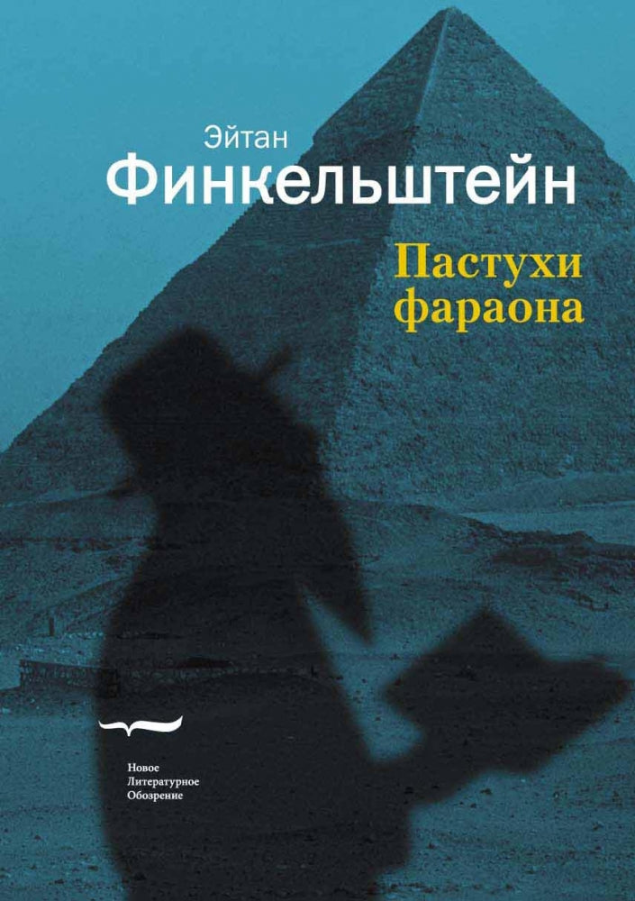 Пастухи фараона