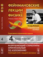 Фейнмановские лекции по физике. Т.4: Кинетика. Теплота. Звук. Пер. с англ.