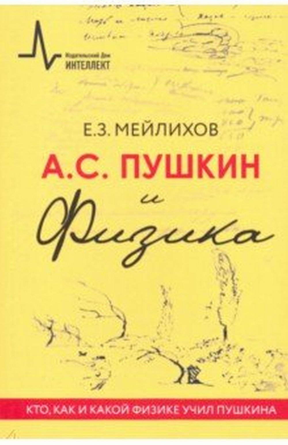 А.С.Пушкин и физика. Кто, как и какой физике учил Пушкина Научно-историческое издание