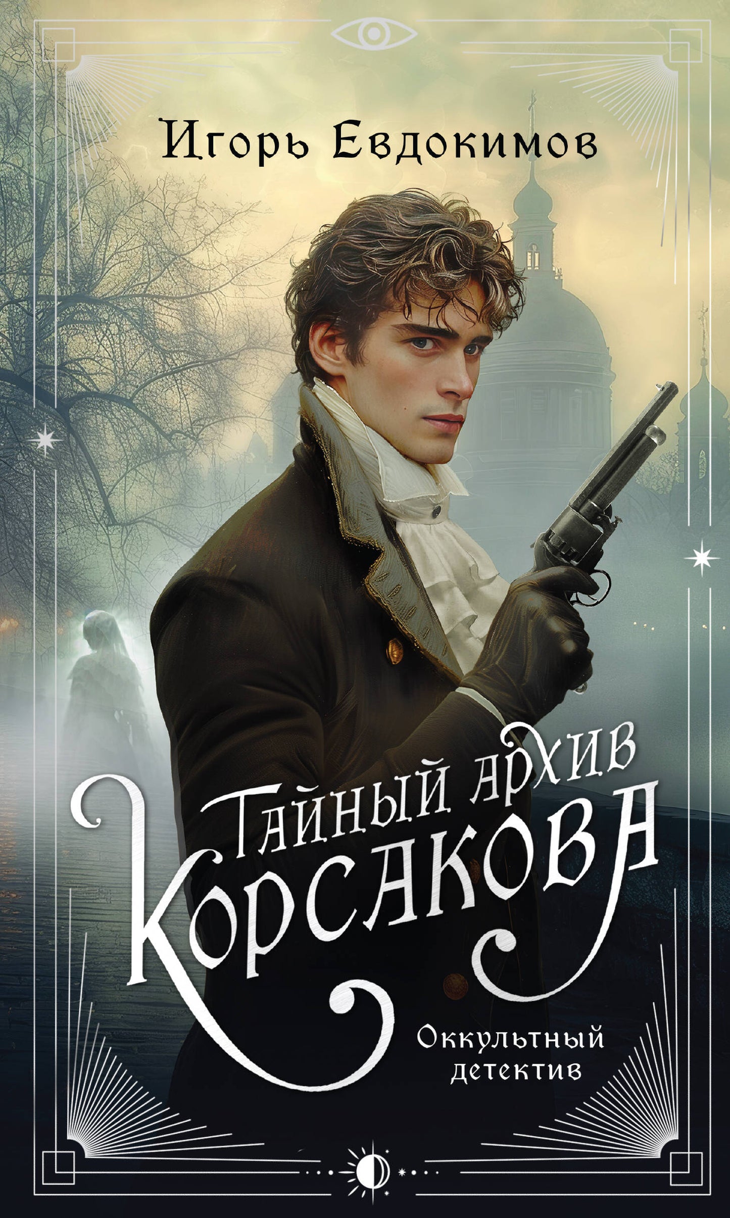 Тайный ARCHив Корсакова. Оккультный детектив