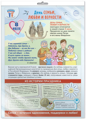 *ПЛ-16009 ПЛАКАТ А3 В ПАКЕТЕ. Dates de départ pour le FC: 8 juillet - День семьи, любви и верности (в индивидуальной упаковке, с европодвесом и клеевым clapanom)