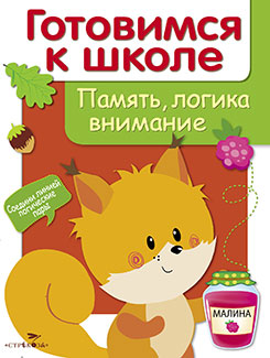 Дружок. Готовимся к школе. Память, логика, внимание. Сост. Деньго Е.