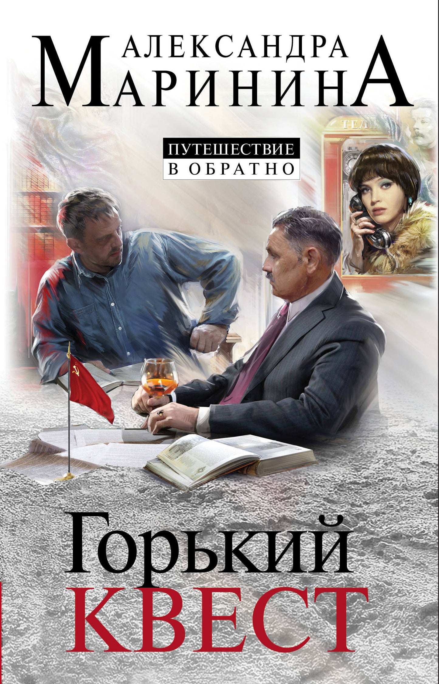 Комплект из 3 книг (Горький квест. Том 1. Горький квест. Том 2. Горький квест. Том 3). Путешествие в обратно