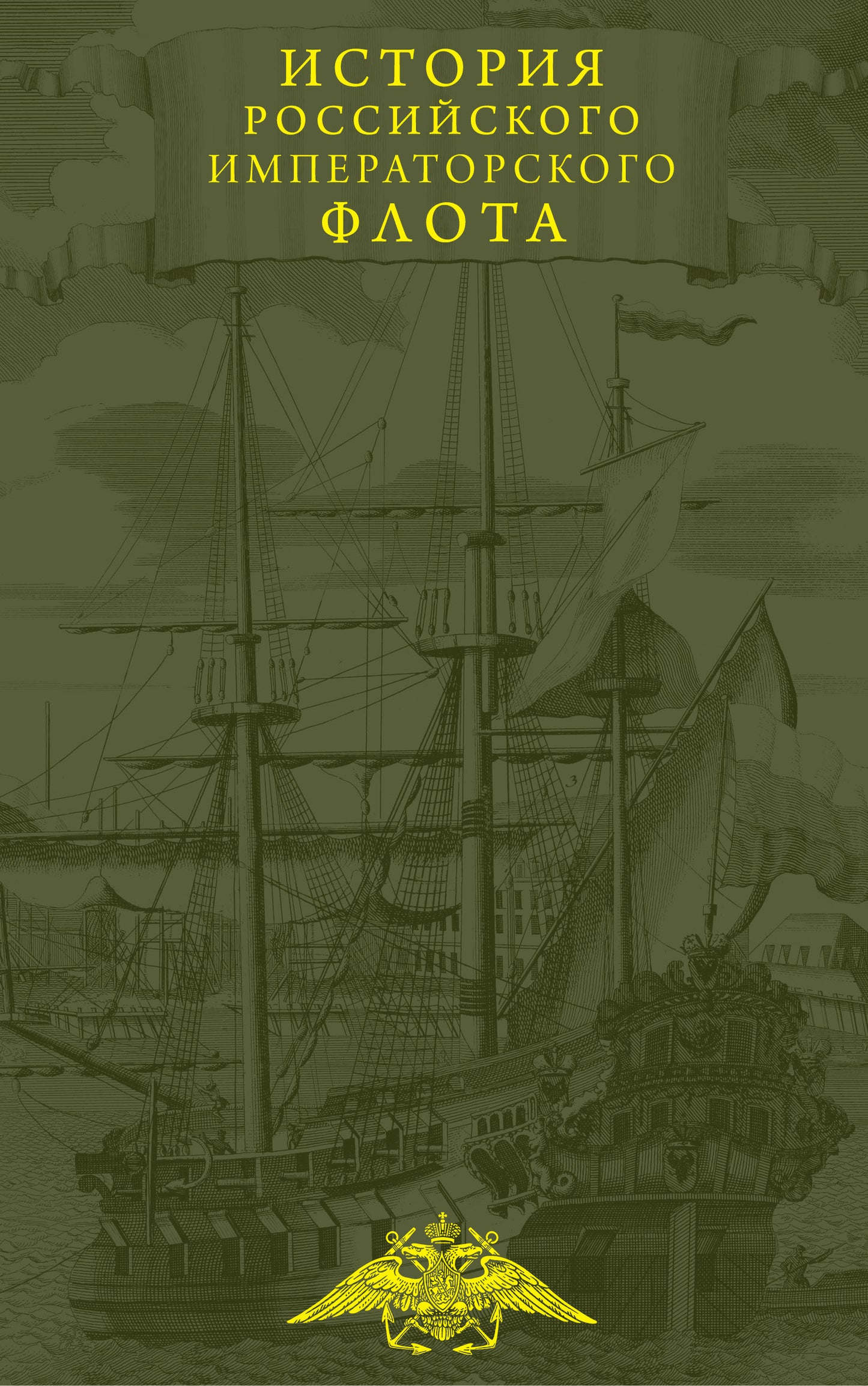 Histoire des armées et de la flotte impériales. Юбилейное издание в 2 книгах