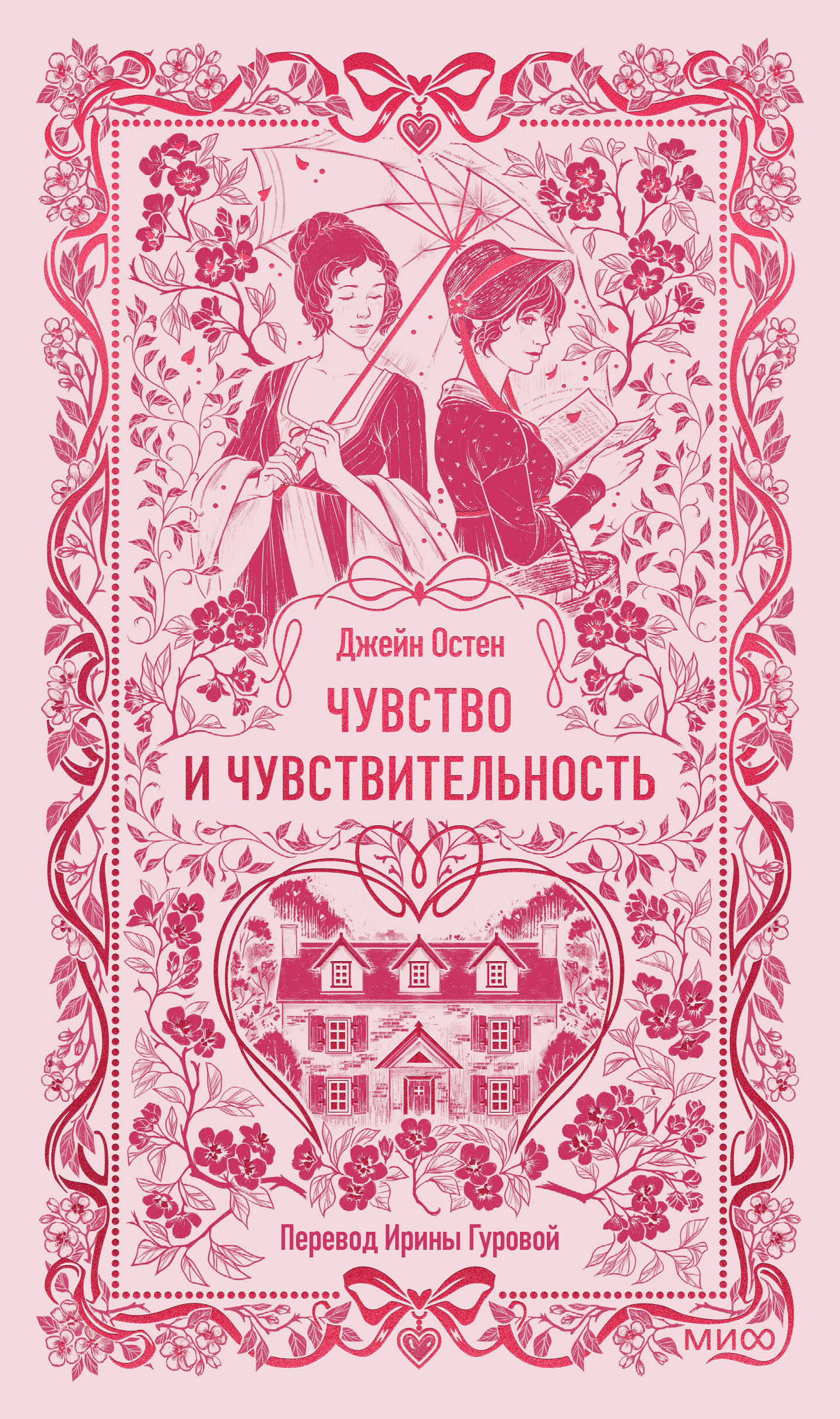 Чувство и чувствительность. Вечные истории