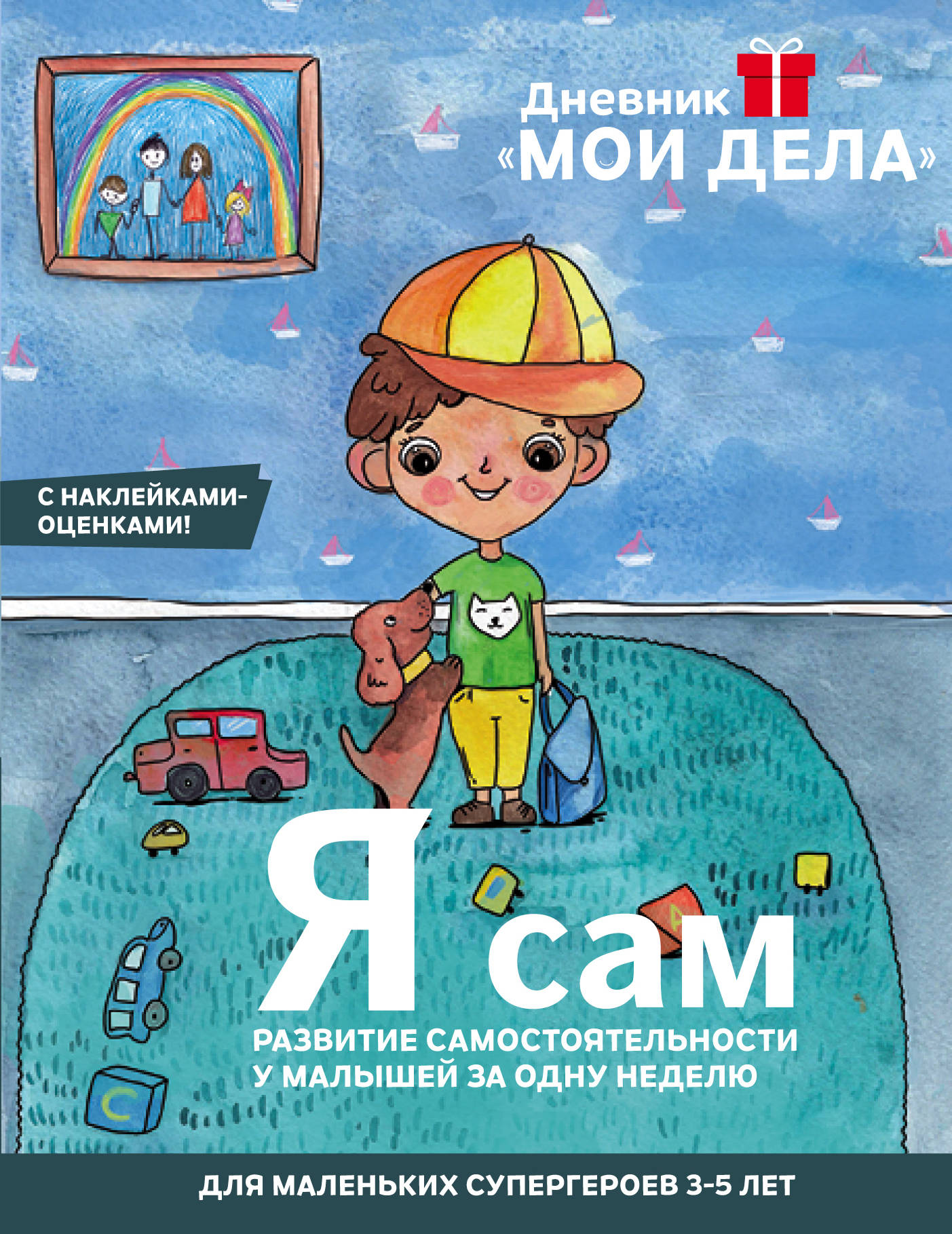 Дневник «Мои дела». Je suis