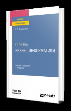 ОСНОВЫ БИЗНЕС-ИНФОРМАТИКИ 2-е изд. Travail et pratique pour les femmes