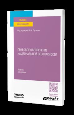 Правовое обеспечение национальной безопасности 3-е изд., пер. и доп. Учебник для вузов