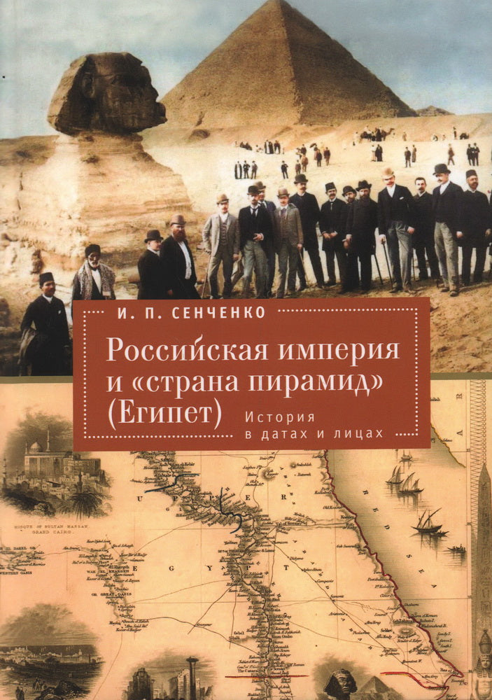 Сенченко И.П. Российская империя и «страна пирамид» (Египет). Histoire des données et des données.