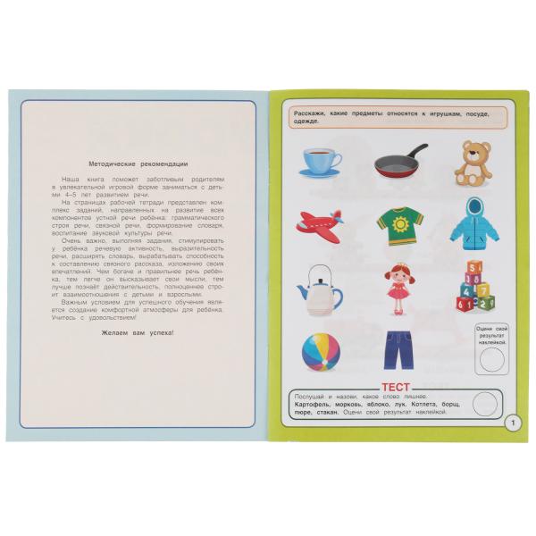 Уроки логопеда с тестами. 4-5 лет. Учимся говорить правильно. 290х215 мм, 16 стр. Умка в кор. 50шт