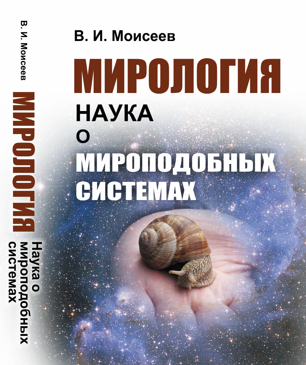 МироLOGия: Наука о мироподобных системах