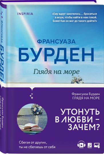Глядя на море