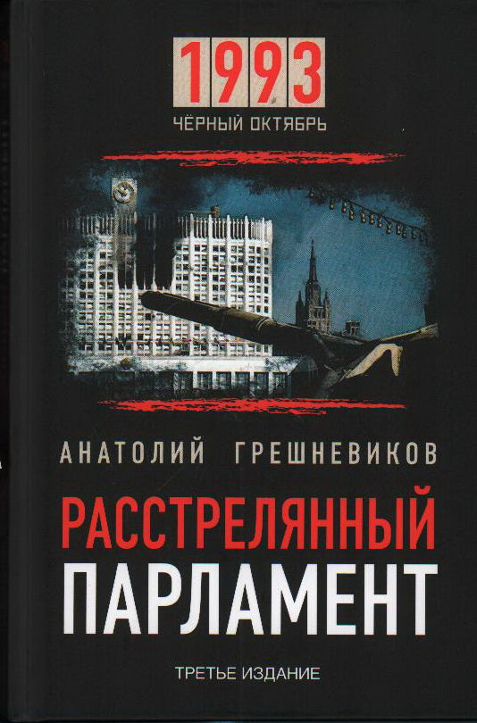 Расстрелянный парламент. 1993 Черный Октябрь. Расстрелянный парламент. 3-ème jour