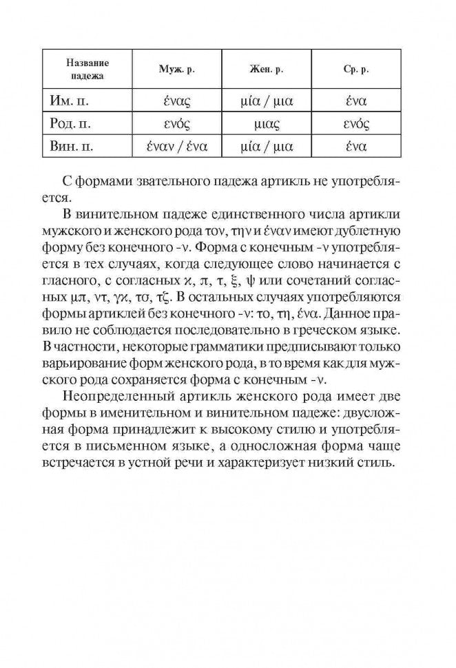Grammaire grecque dans les tableaux et les schémas. Федченко В.В. КАРО