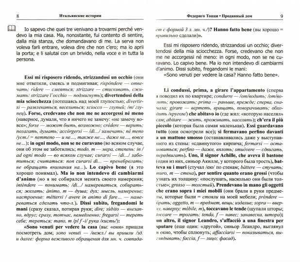 Итальянские истории. Путешествие к святому Виту = Viaggio a San Vito
