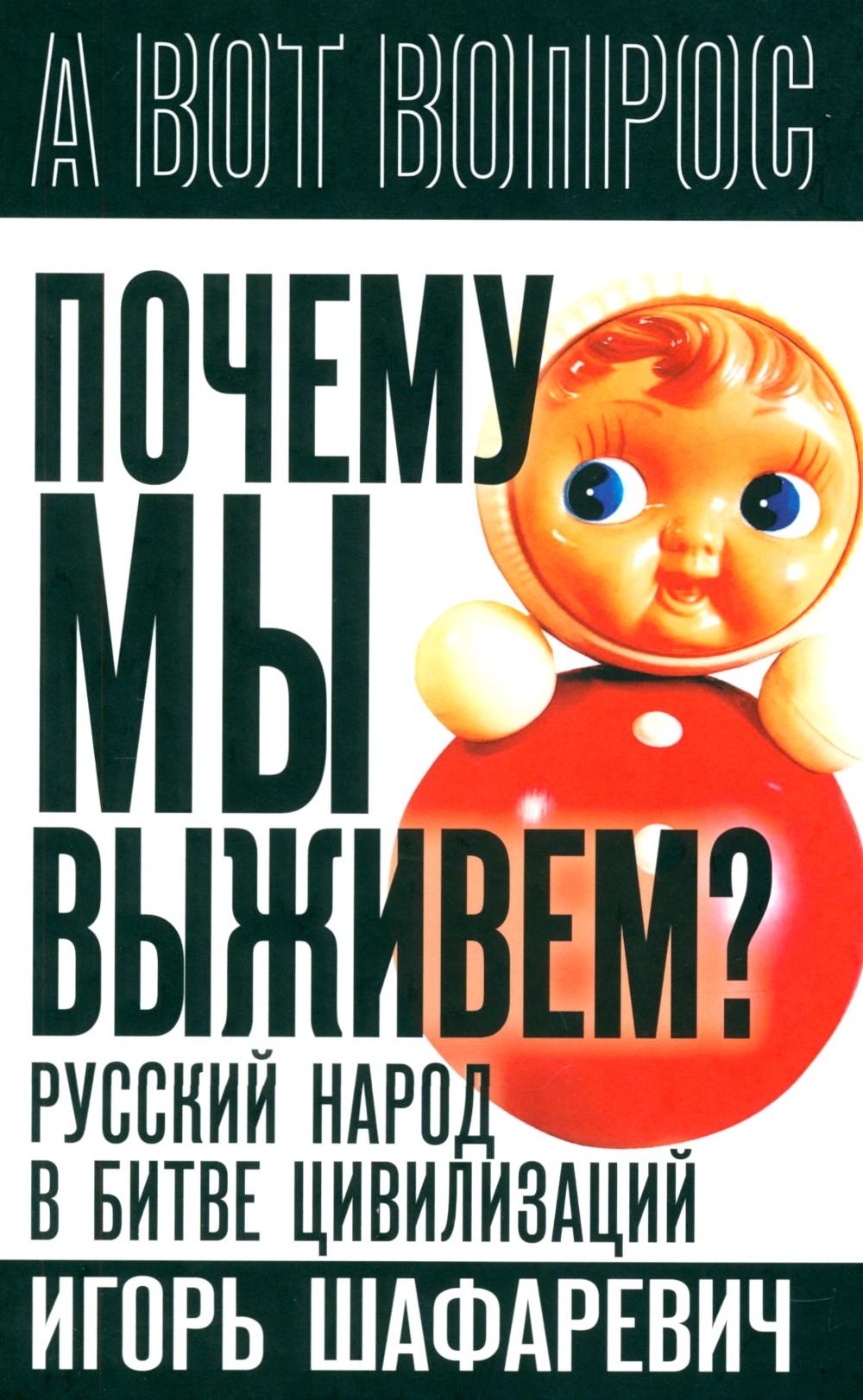 Почему мы выживем? Русский народ в битве цивилизаций