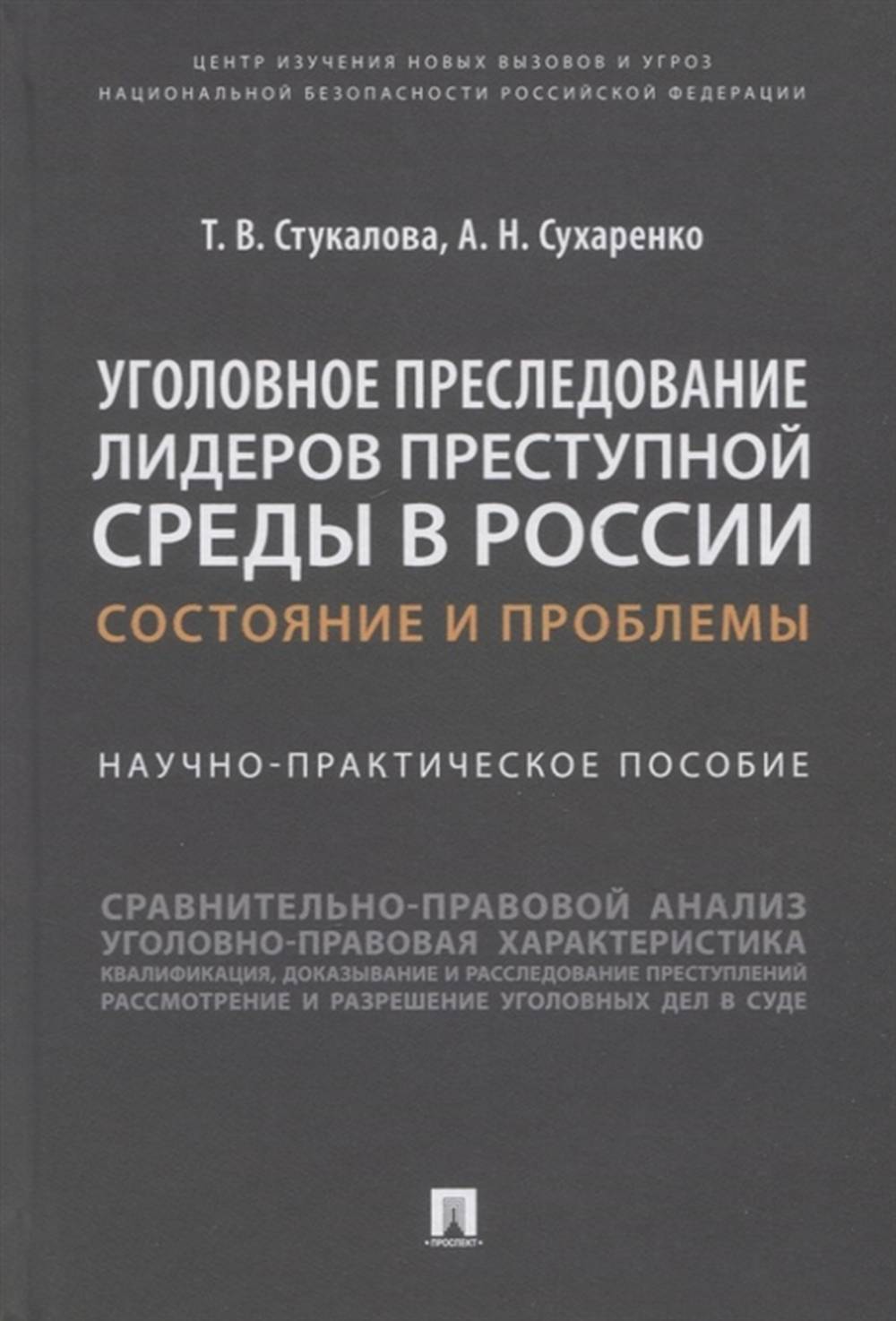 Les dirigeants de la région sont actuellement en Russie : problèmes et problèmes. Научно-практич. пос.-М.:Prospect,2022.