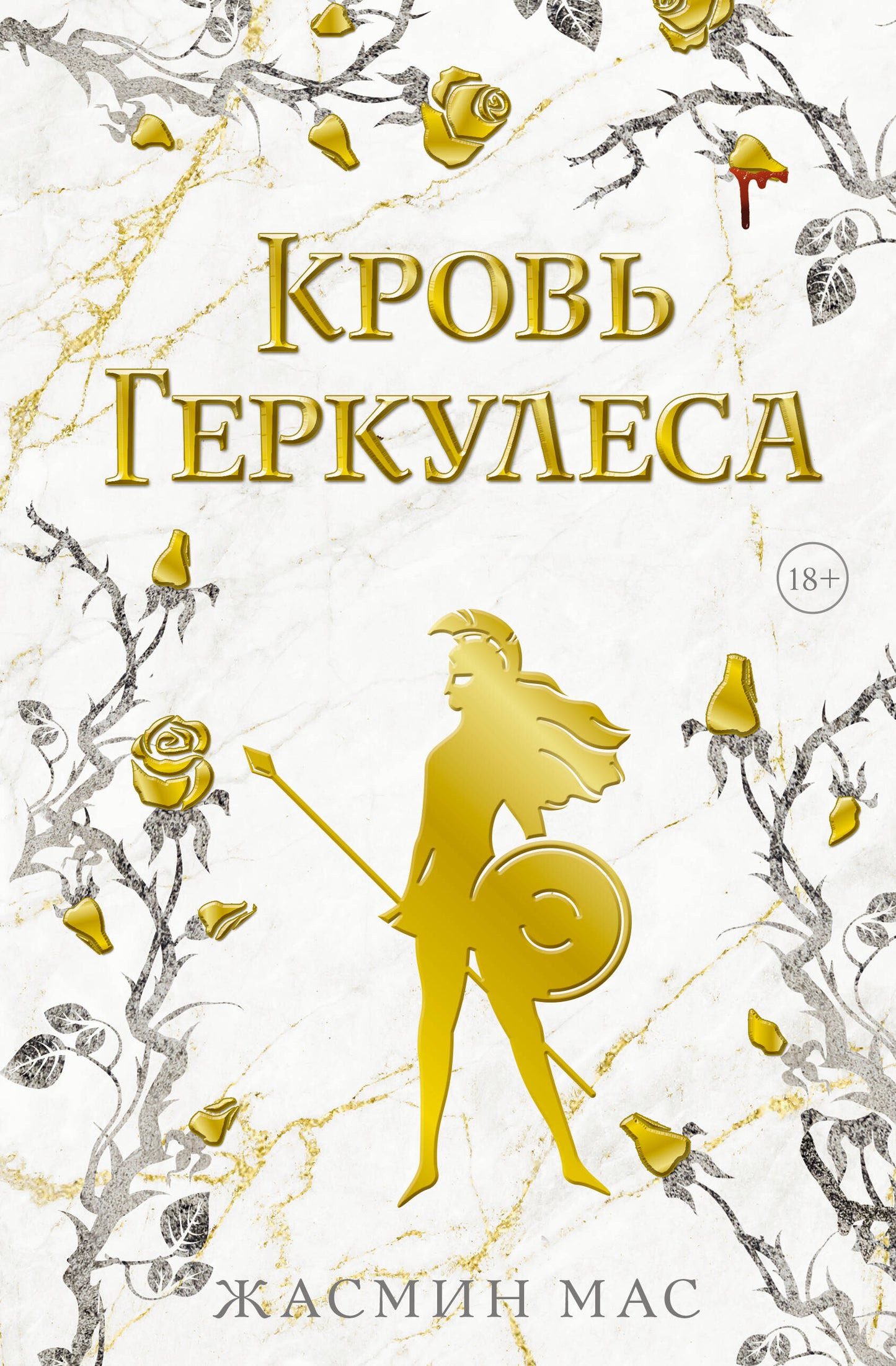 Кровь Геркулеса
