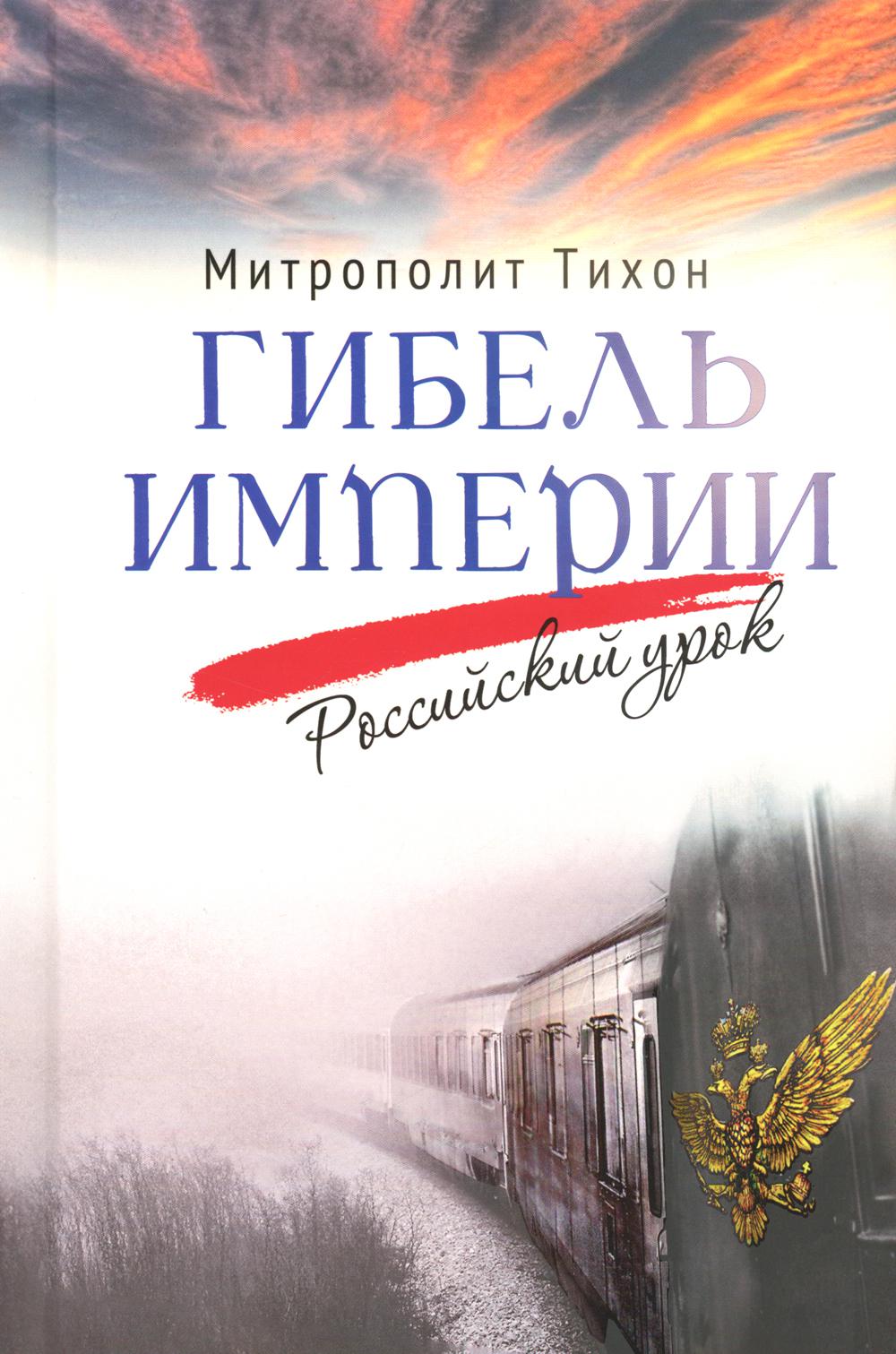 Гибель империи. Российский урок. 2-e jour