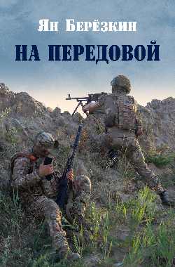 На передовой. Стихи о СВО (12+)