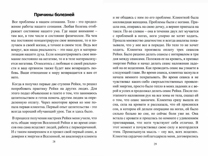 Всеобъемлющее Рейки. 1 pièce. Commencez à travailler avec le système énergétique pour l'Isobilie, l'Adorateur et le Bogatiste. Практическое руководство по целительству
